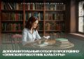 Объявляем о дополнительном отборе в программу «Земский работник культуры — 2026»