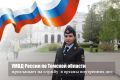 УМВД России по Томской области приглашает томичей и жителей области на службу в органы внутренних дел