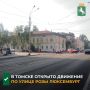 Открыто движение по проезжей части улицы Розы Люксембург