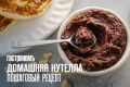 Как приготовить идеальную домашнюю Нутеллу: пошаговый рецепт