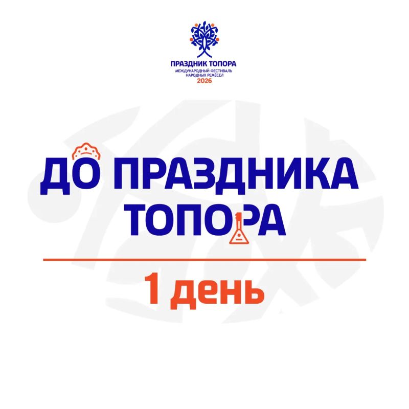 Всего один день отделяет нас от XVII Международного фестиваля народных ремесел «Праздник Топора»! Всего один день отделяет нас от XVII Международного фестиваля народных ремесел «Праздник Топора»!