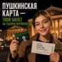 Приближаются новые творческие сезоны – самое время оформить Пушкинскую карту
