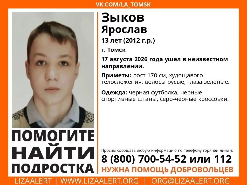 г. #Томск, внимание!. Помогите найти подростка!