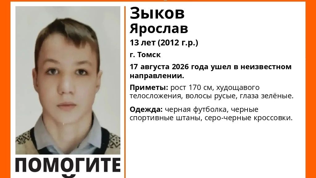 13-летний подросток в черной футболке пропал в Томске