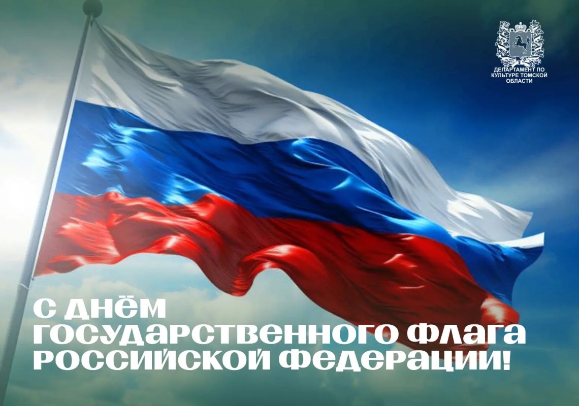 В Томской области пройдут мероприятия, посвященные Дню Государственного флага Российской Федерации