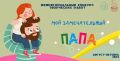 «Мой замечательный папа»: старт конкурса для юных талантов!