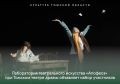Лаборатория театрального искусства «Апофеоз» при Томском театре драмы объявляет набор участников