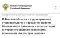 В Томской области в суд направлено уголовное дело о нарушении правил безопасности движения и эксплуатации внутреннего водного транспорта, повлекшем смерть трех человек