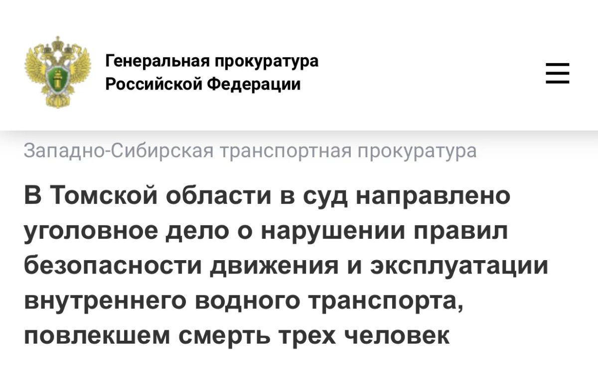 В Томской области в суд направлено уголовное дело о нарушении правил безопасности движения и эксплуатации внутреннего водного транспорта, повлекшем смерть трех человек