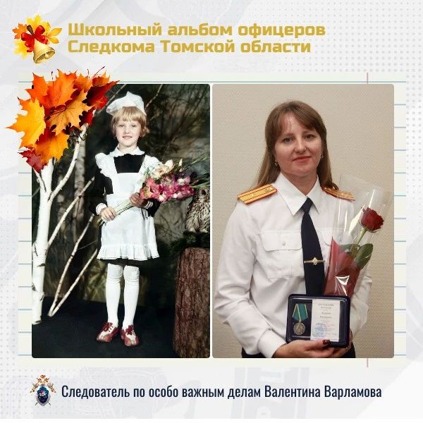 В проекте «Школьный альбом офицеров Следкома Томской области» — следователь по особо важным делам Валентина Варламова