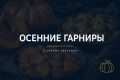 Осенние гарниры: 3 вкусные альтернативы картошке