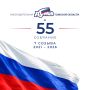 55-� �������� ��������������� ����