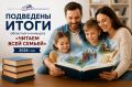 Определены победители конкурса Законодательной думы «Читаем всей семьей»
