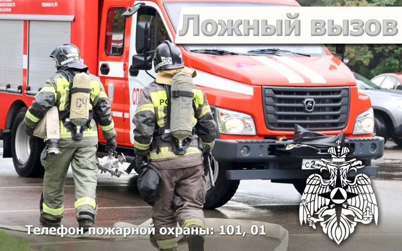 Вызoв лoжный, а штраф реальный!