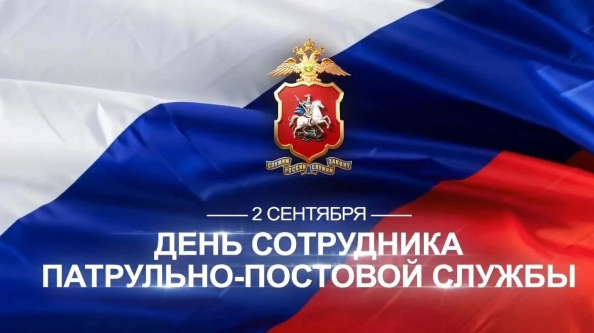 2 сентября сотрудники патрульно-постовой службы полиции отмечают свой профессиональный праздник