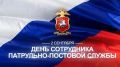 2 сентября сотрудники патрульно-постовой службы полиции отмечают свой профессиональный праздник