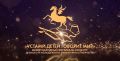 Стартовал приём заявок на Международный фестиваль-конкурс «Устами детей говорит мир»!