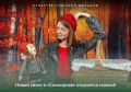 Сезон в «Скоморохе» откроется сказкой!