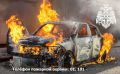 Чтобы снизить риск возникновения пожара в автомобиле МЧС России рекомендует: