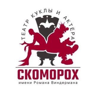 Сезон в «Скоморохе» откроется сказкой! Сезон в «Скоморохе» откроется сказкой!