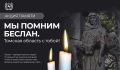 Акция памяти «Помним Беслан»