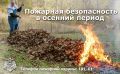 Пожарная безопасность в осенний период