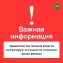 Уважаемые жители Томской области, сообщаем о ситуации с топливом в регионе