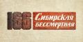 Дорогие друзья!. Сегодня, 7 сентября в 16:00 часов, на Набережной реки Ушайки состоится трансляция премьерного показа документального фильма «166-я Сибирская бессмертная»! Увидеть картину через систему Виртуальных концертных...