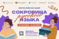 Всероссийская акция «Сокровища русского языка»