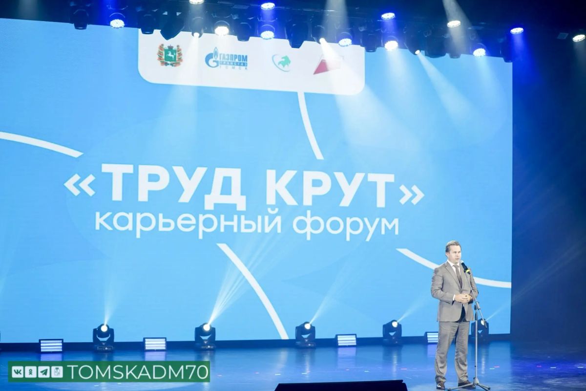 Карьерный форум «Труд крут» прошел в Томске Карьерный форум «Труд крут» прошел в Томске