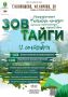 Четвертый Межрайонный фестиваль-конкурс коренных малочисленных народов Севера «ЗОВ ТАЙГИ» уже в эту субботу в г. Колпашево!