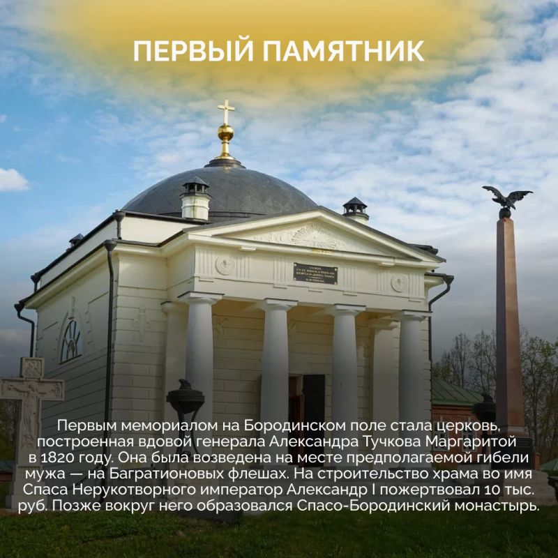 Бородинское поле — не только историческая территория, а еще крупнейший мемориальный комплекс из более чем 200 памятников, увековечивающих подвиг защитников двух Отечественных войн Бородинское поле — не только историческая территория, а еще крупнейший мемориальный комплекс из более чем 200 памятников, увековечивающих подвиг защитников двух Отечественных войн