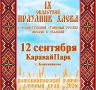IX Областной Праздник хлеба пройдёт в эту субботу
