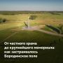 Бородинское поле — не только историческая территория, а еще крупнейший мемориальный комплекс из более чем 200 памятников, увековечивающих подвиг защитников двух Отечественных войн