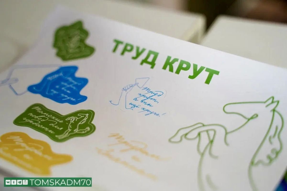 Карьерный форум «Труд крут» прошел в Томске Карьерный форум «Труд крут» прошел в Томске