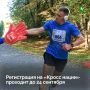 Продолжается регистрация на «Кросс нации»!