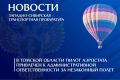 В Томской области пилот аэростата привлечен к административной ответственности за незаконный полет
