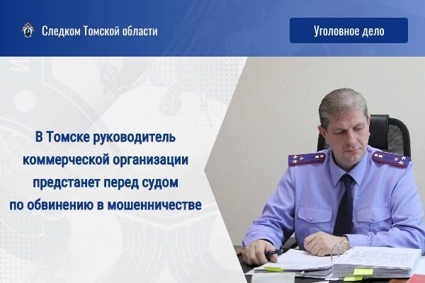В Томске руководитель коммерческой организации предстанет перед судом по обвинению в мошенничестве