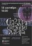Приглашаем на музыкально-литературную программу «Сказки Среднего Мира»