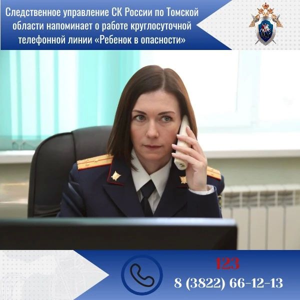 Следственное управление СК России по Томской области напоминает о работе круглосуточной телефонной линии «Ребенок в опасности»