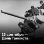 Сегодня, в День танкиста, рассказываем о советских воинах, которые сражались на танках в годы Великой Отечественной войны