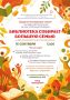«Библиотека собирает большую семью»