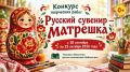 Межрегиональный конкурс творческих работ «Русский сувенир: матрешка»