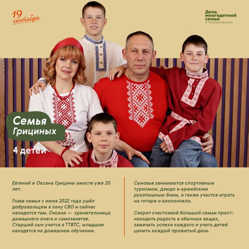 Томская область впервые отмечает День многодетной семьи! Томская область впервые отмечает День многодетной семьи!