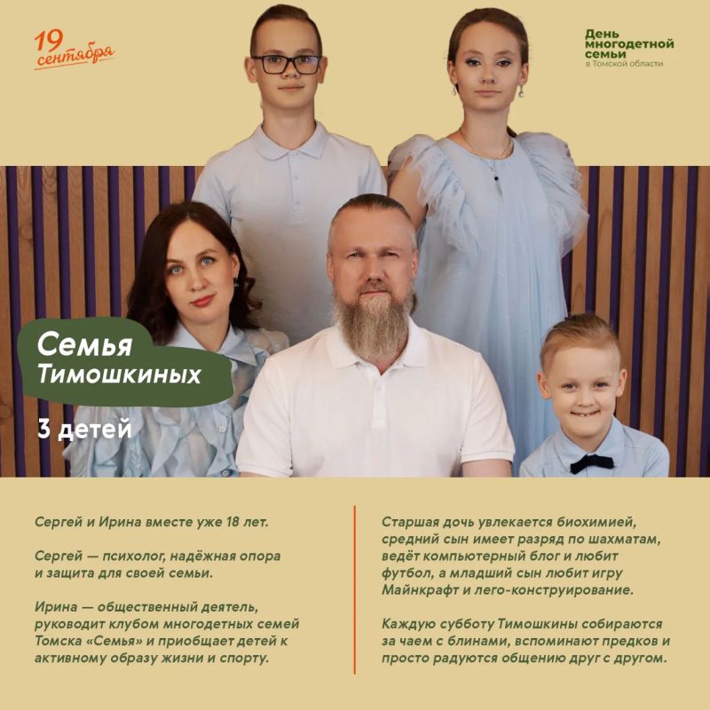 Томская область впервые отмечает День многодетной семьи! Томская область впервые отмечает День многодетной семьи!