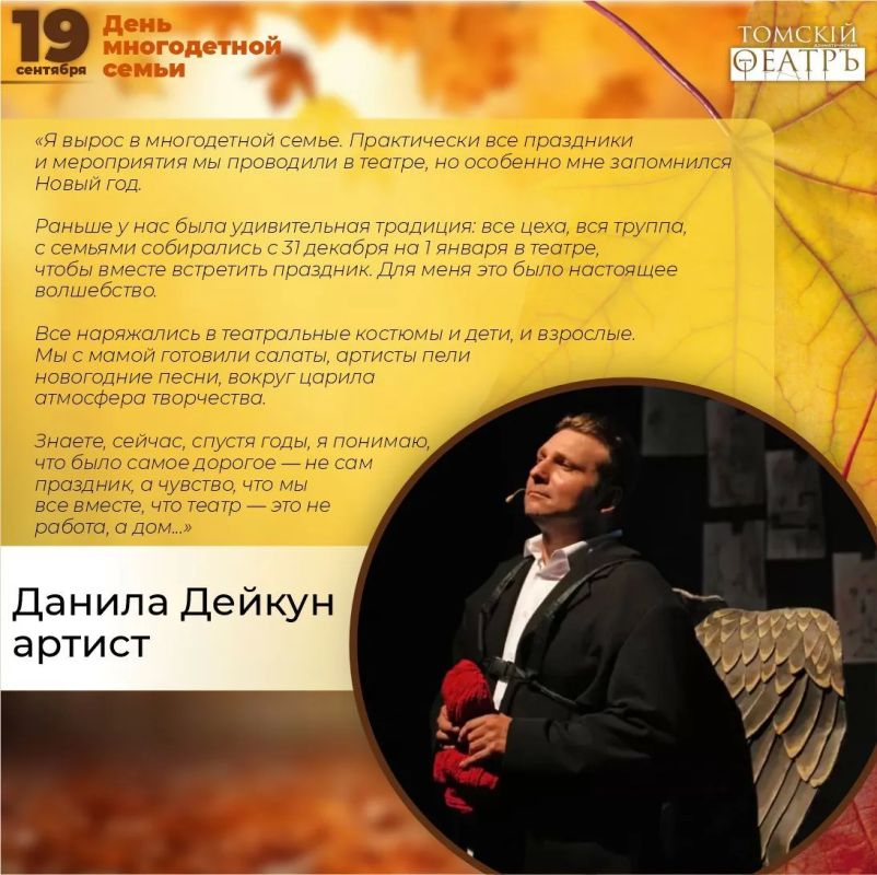 С Днём многодетной семьи!. Уважаемые томичи, дорогие зрители, Томский театр драмы искренне поздравляет вас с этим замечательным праздником! Семья — это главная сцена в жизни каждого человека, а большая семья — это спектакль... С Днём многодетной семьи!. Уважаемые томичи, дорогие зрители, Томский театр драмы искренне поздравляет вас с этим замечательным праздником! Семья — это главная сцена в жизни каждого человека, а большая семья — это спектакль...