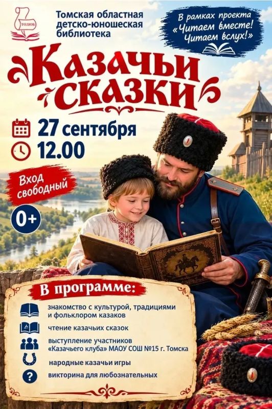 Казачьи сказки — читаем вместе!