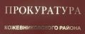 Прокуратура Кожевниковского района помогает членам семьи погибшего военнослужащего получить меры поддержки