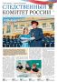 Вышел новый номер газеты «Следственный комитет России»