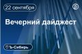 Главное к вечеру 22 сентября